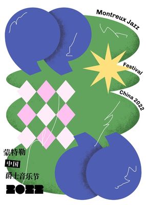 跨界共融，藝術新生——2022第一屆蒙特勒中國爵士音樂節(jié)海報設計大賽獲獎作品揭曉